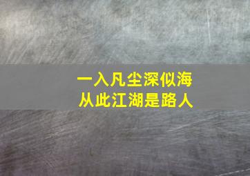 一入凡尘深似海 从此江湖是路人